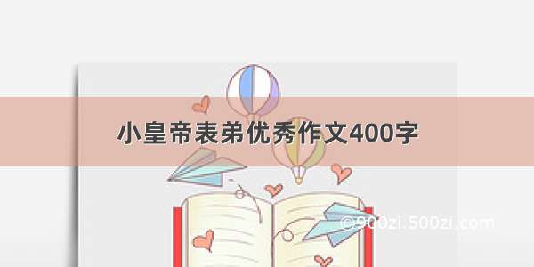 小皇帝表弟优秀作文400字