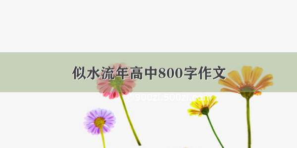 似水流年高中800字作文