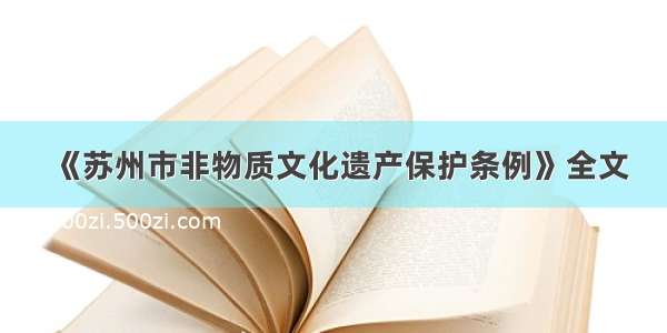 《苏州市非物质文化遗产保护条例》全文