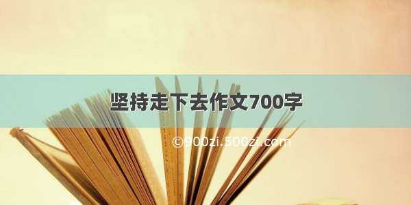 坚持走下去作文700字