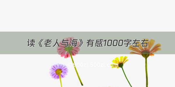 读《老人与海》有感1000字左右