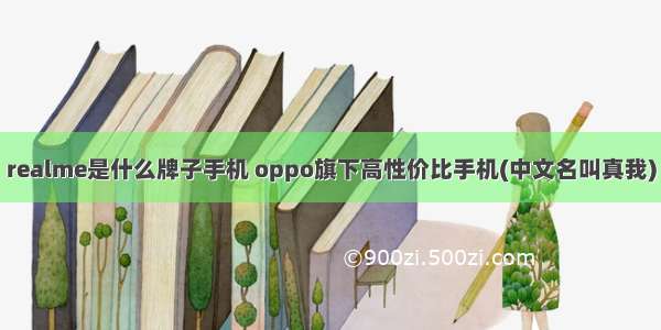 realme是什么牌子手机 oppo旗下高性价比手机(中文名叫真我)