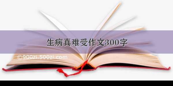 生病真难受作文300字