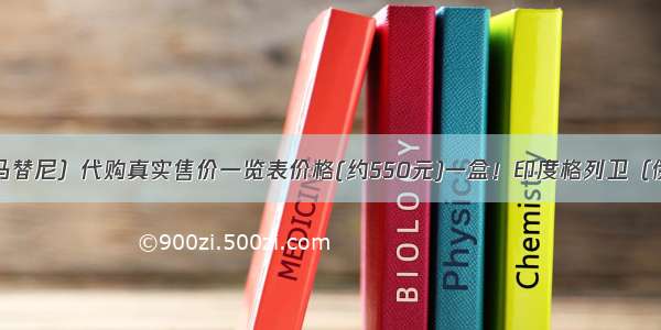 格列卫（伊马替尼）代购真实售价一览表价格(约550元)一盒！印度格列卫（伊马替尼）多