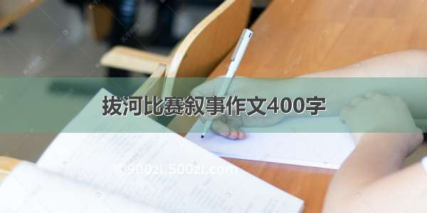 拔河比赛叙事作文400字