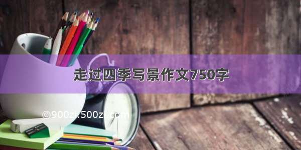 走过四季写景作文750字