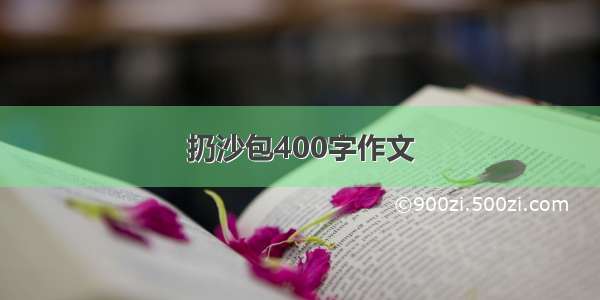 扔沙包400字作文