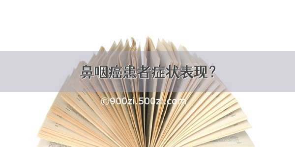 鼻咽癌患者症状表现？