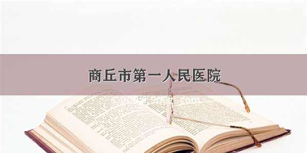 商丘市第一人民医院