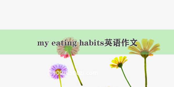 my eating habits英语作文