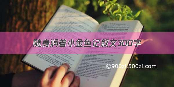 随身润着小金鱼记叙文300字