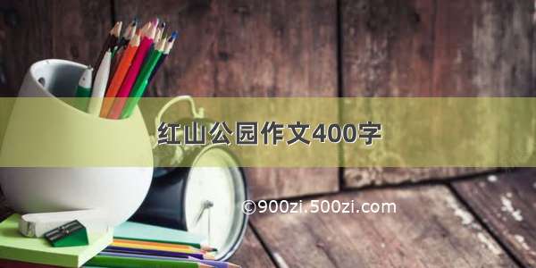 红山公园作文400字