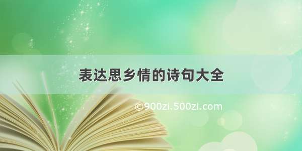 表达思乡情的诗句大全