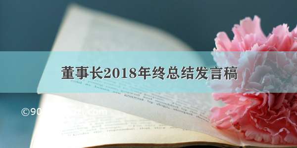 董事长2018年终总结发言稿