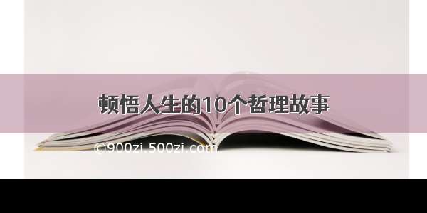 顿悟人生的10个哲理故事