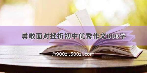 勇敢面对挫折初中优秀作文600字