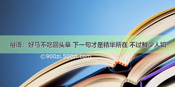 俗语：好马不吃回头草 下一句才是精华所在 不过鲜少人知