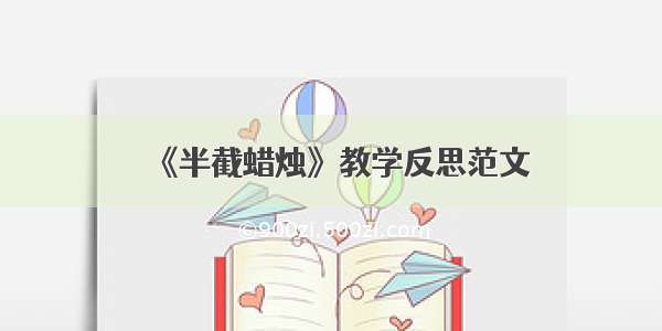 《半截蜡烛》教学反思范文