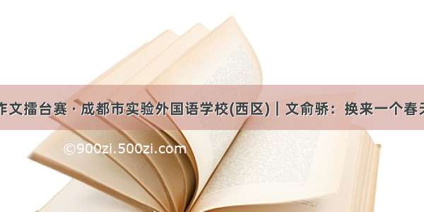 作文擂台赛 · 成都市实验外国语学校(西区)｜文俞骄：换来一个春天