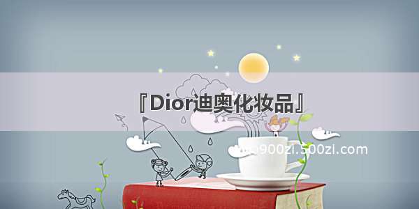 『Dior迪奥化妆品』