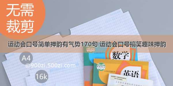 运动会口号简单押韵有气势170句 运动会口号搞笑趣味押韵