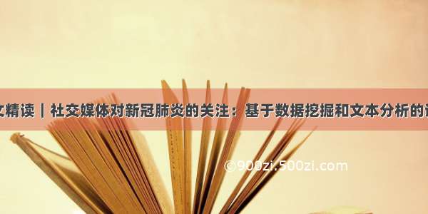 英文精读｜社交媒体对新冠肺炎的关注：基于数据挖掘和文本分析的调查