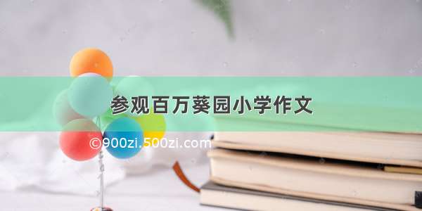 参观百万葵园小学作文