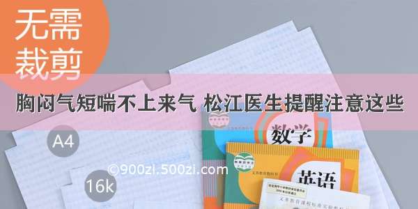 胸闷气短喘不上来气 松江医生提醒注意这些