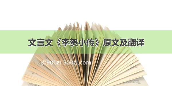 文言文《李贺小传》原文及翻译