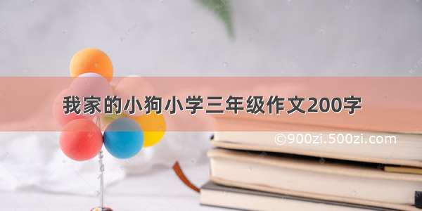 我家的小狗小学三年级作文200字