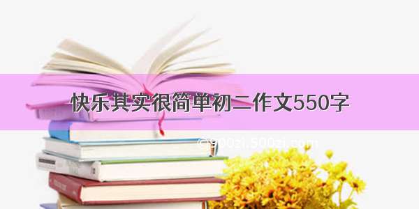 快乐其实很简单初二作文550字