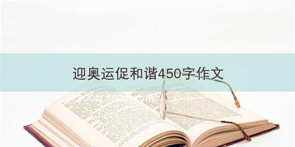 迎奥运促和谐450字作文