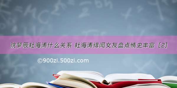 沈梦辰杜海涛什么关系 杜海涛绯闻女友盘点情史丰富（2）