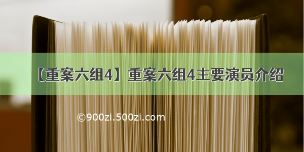 【重案六组4】重案六组4主要演员介绍