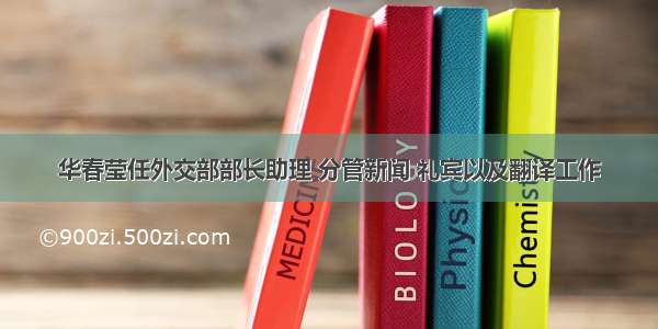 华春莹任外交部部长助理 分管新闻 礼宾以及翻译工作