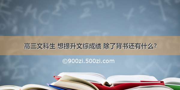 高三文科生 想提升文综成绩 除了背书还有什么？