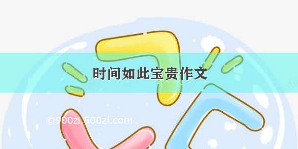 时间如此宝贵作文