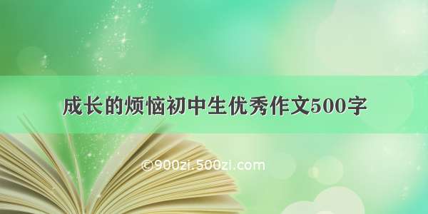 成长的烦恼初中生优秀作文500字