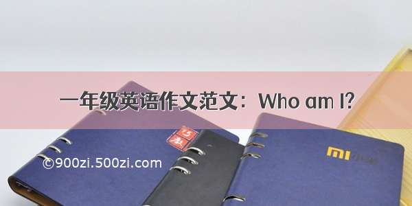 一年级英语作文范文：Who am I?