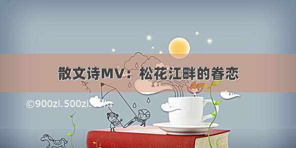 散文诗MV：松花江畔的眷恋