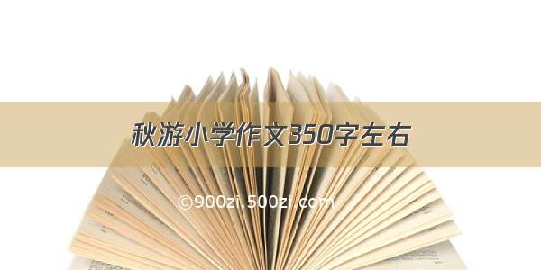 秋游小学作文350字左右