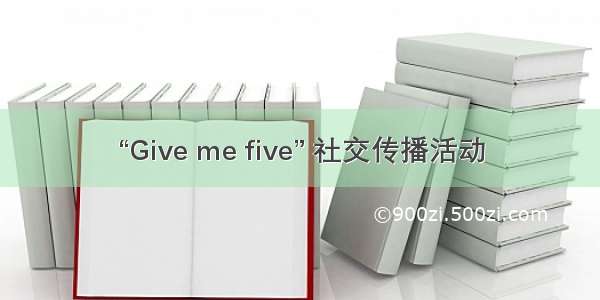 “Give me five” 社交传播活动