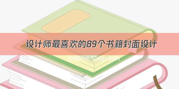  设计师最喜欢的89个书籍封面设计