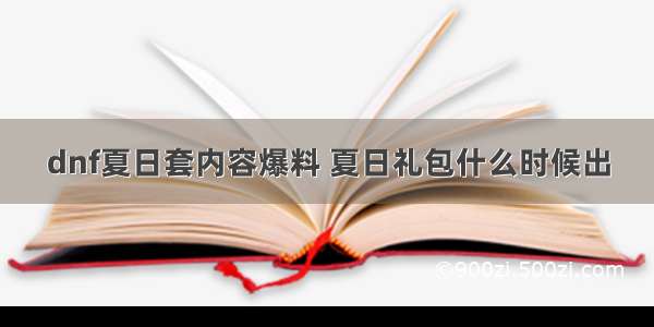 dnf夏日套内容爆料 夏日礼包什么时候出