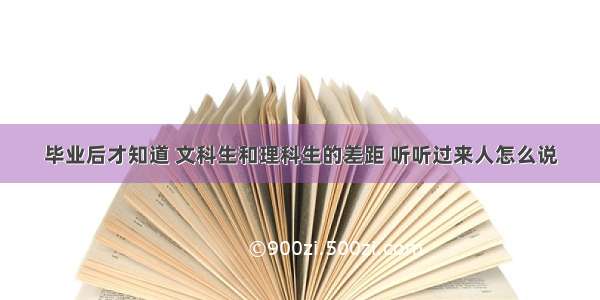 毕业后才知道 文科生和理科生的差距 听听过来人怎么说