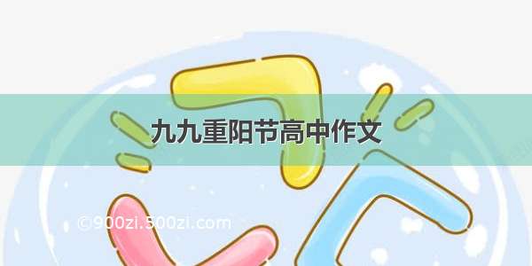 九九重阳节高中作文