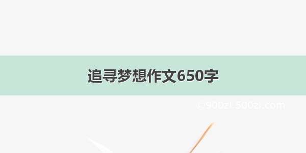 追寻梦想作文650字