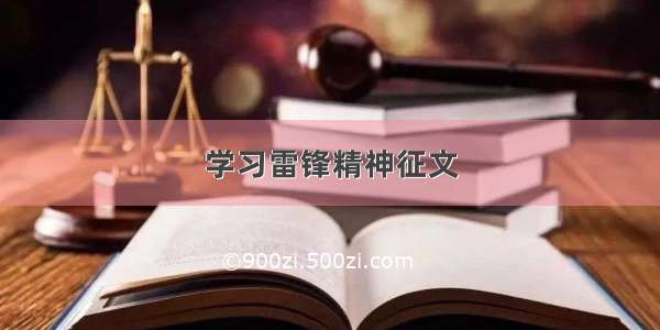 学习雷锋精神征文