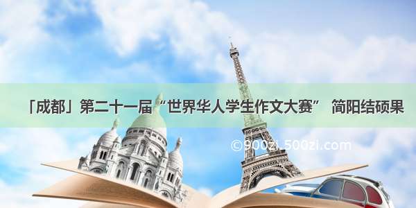 「成都」第二十一届“世界华人学生作文大赛” 简阳结硕果