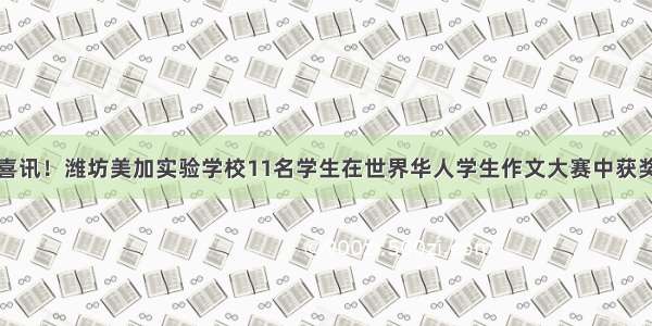 喜讯！潍坊美加实验学校11名学生在世界华人学生作文大赛中获奖